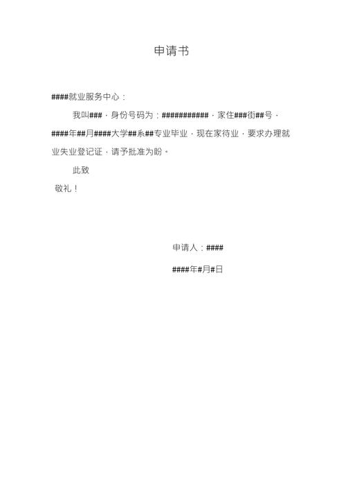 申请书正确格式