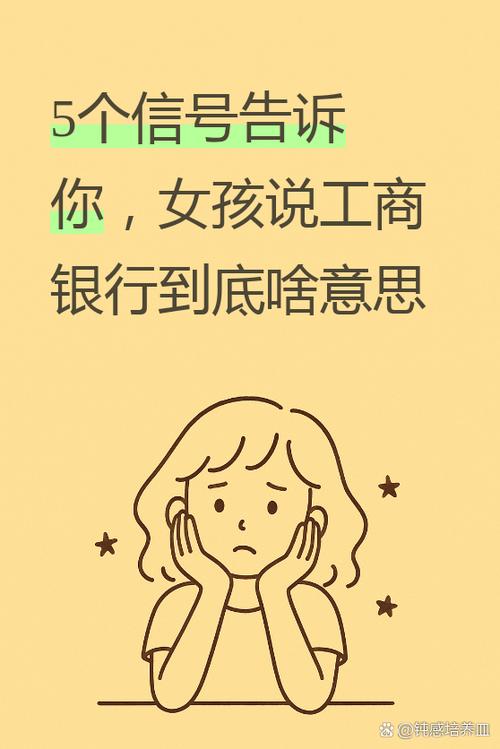 女人说工商银行暗示什么