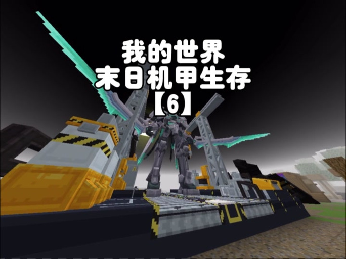 我的世界末日机甲生存全集图标