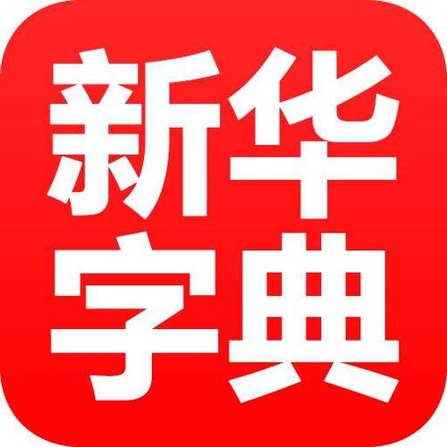 新华字典手机版下载