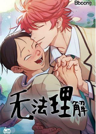 无法理解漫画免费阅读