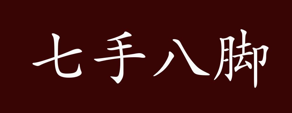 七手八脚是不是一个成语截图