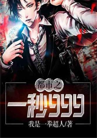 都市之一秒999全属性