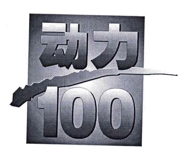 顺联动力九精还算吗?缩略图