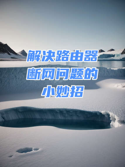 怎么解决路由器断网问题