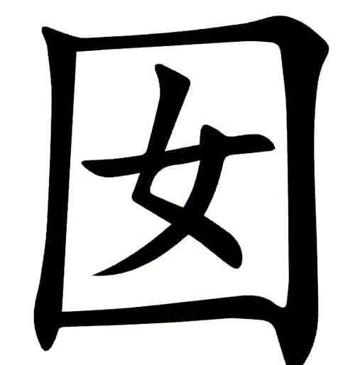 囡代表什么意思