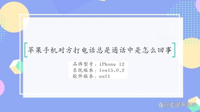为什么对方电话老在通话中