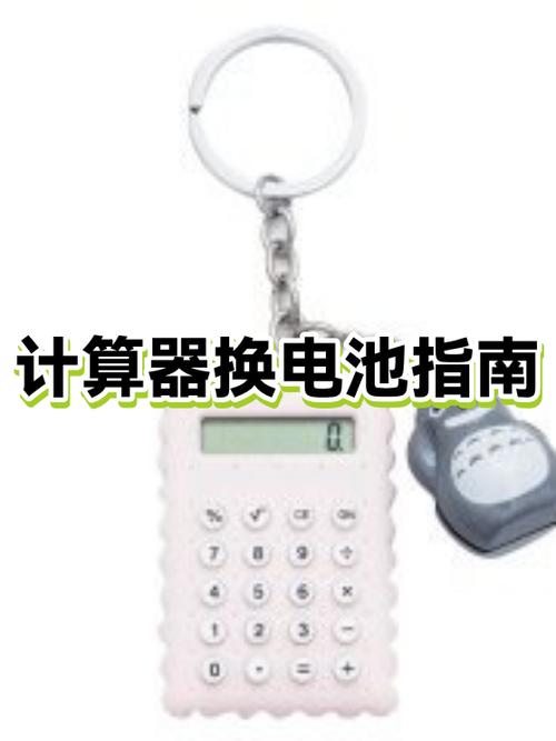 计算器要换电池吗截图