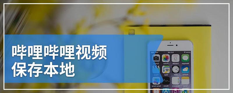 哔哩哔哩视频下载到本地图标
