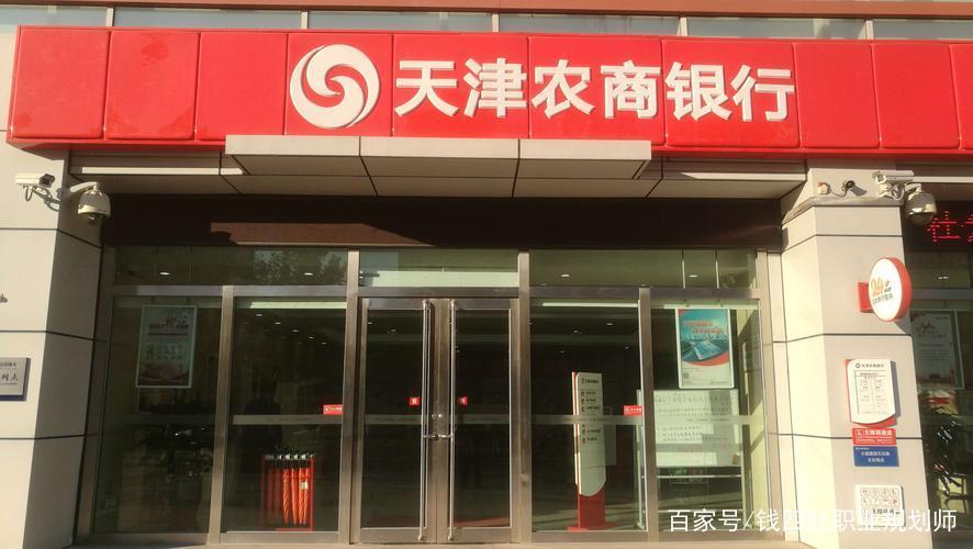 天津农商银行营业网点截图