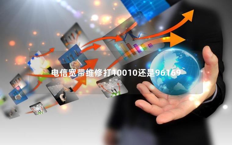 宽带打10010还是96169
