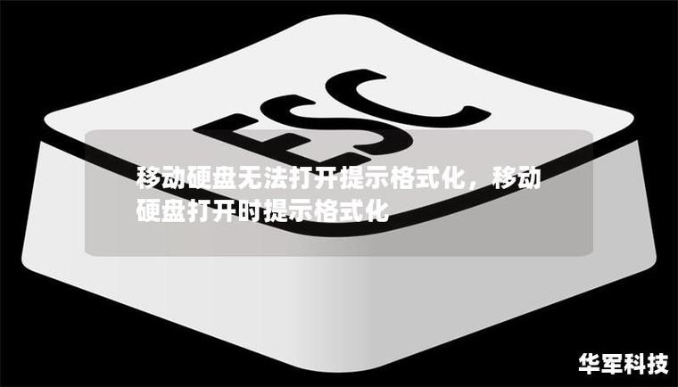 移动硬盘突然要求格式化
