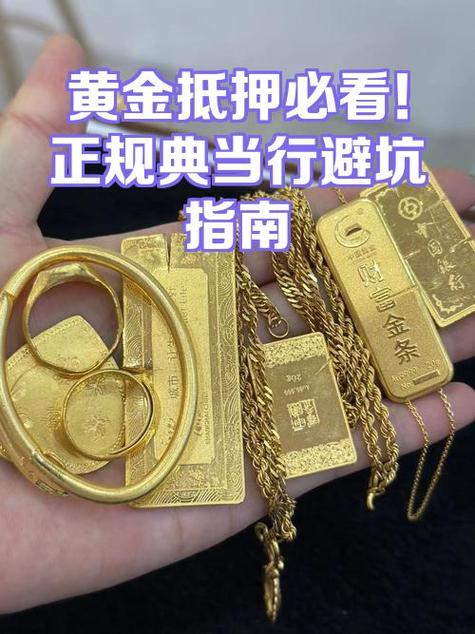黄金抵押最怕三个坑