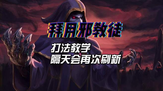 拜月教徒的打法