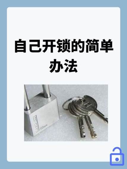 自己开锁最简单三个步骤