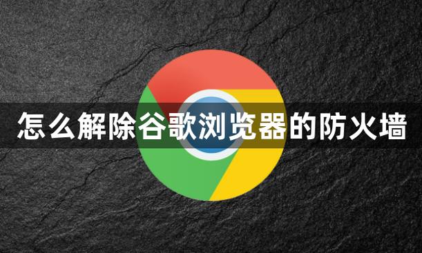 如何允许谷歌通过防火墙