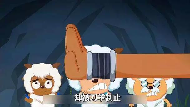 喜羊羊大家挡一刀