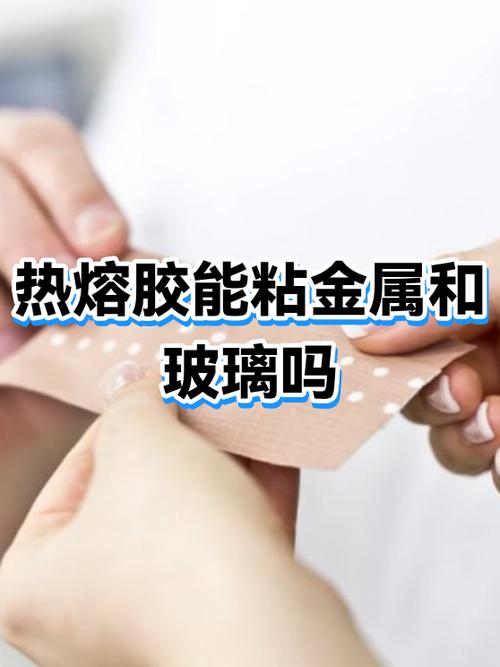 热熔胶粘金属牢固吗