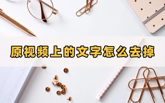 别人的视频上有字,怎么去掉截图