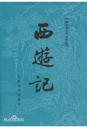 中国古典文学四大名著之首是