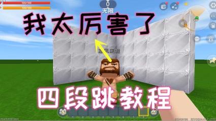 迷你世界四段跳怎么跳