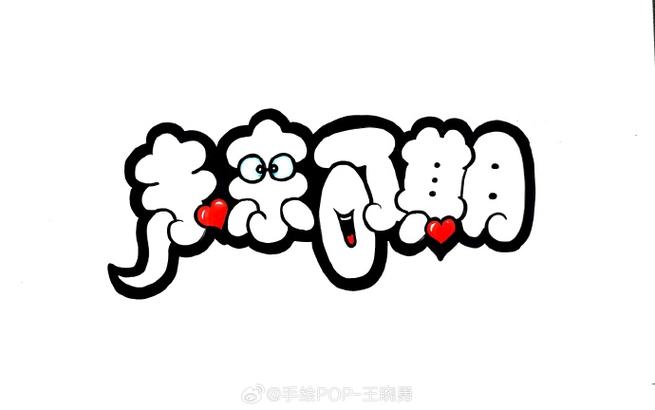 pop字体下载大全免费缩略图