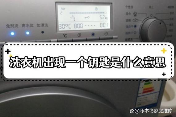 洗衣机显示有个钥匙