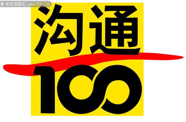 沟通100网上服务官网