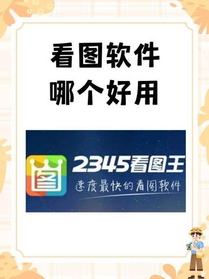 win10看图软件哪个好用截图