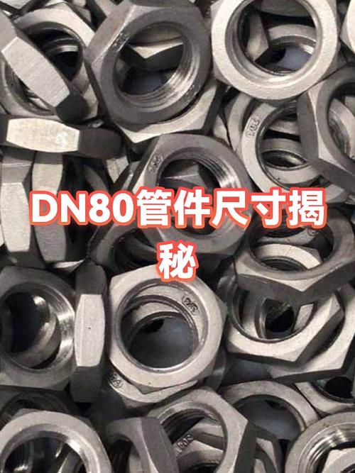 dn80的管子直径是多少mm截图