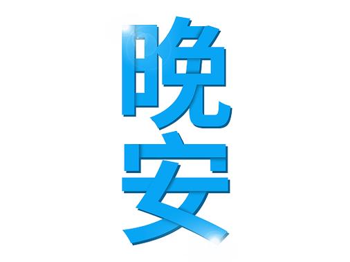 qq空间蓝色字体链接