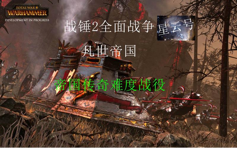 全面战争战锤3怎么设置中文缩略图
