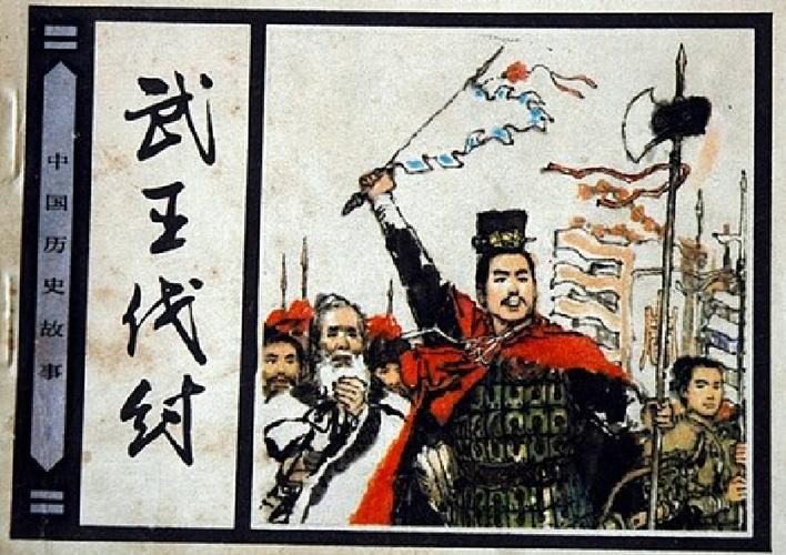 武王伐纣下载缩略图