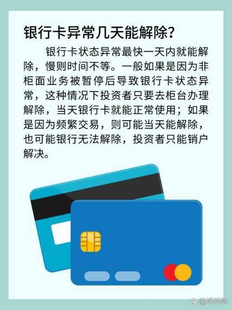 借记卡异常多久解除图标