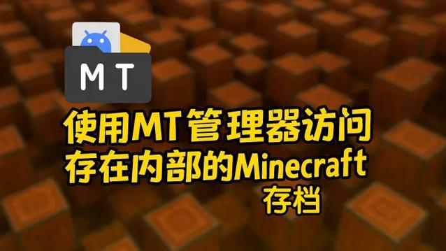 我的世界MT管理器