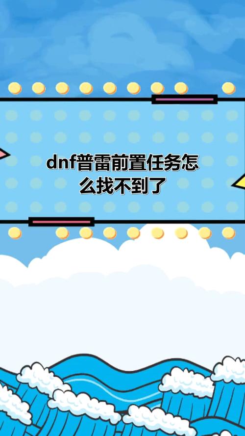 dnf普雷前置任务找不到