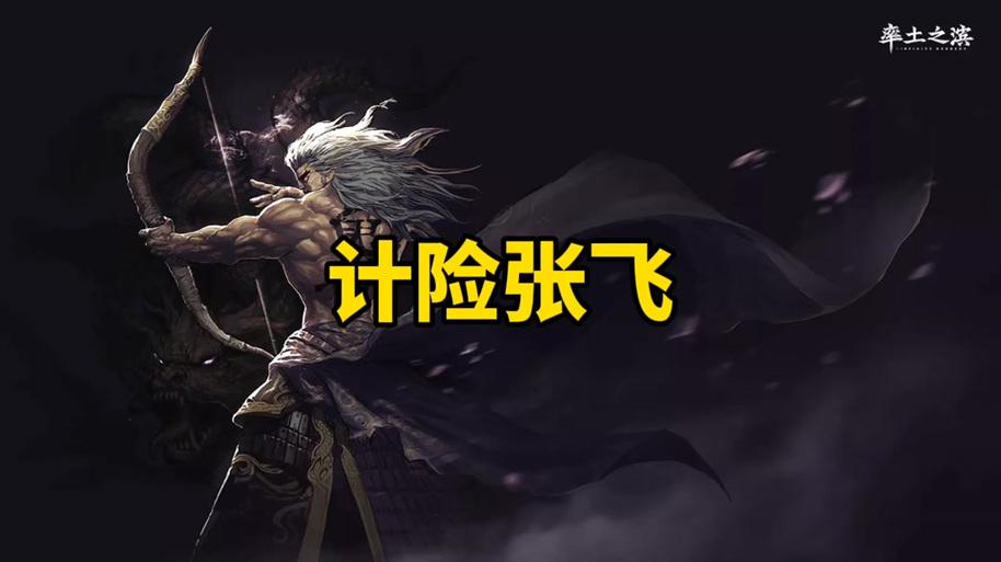 张飞黑科技