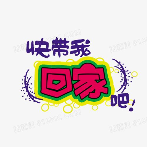 快回家吧截图