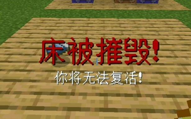 我的世界起床战争床被摧毁的指令图标