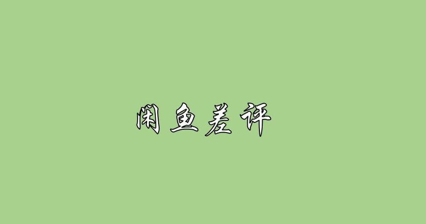 怎样删除在闲鱼上的留言