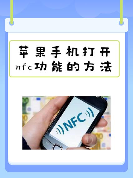 苹果手机怎么打开NFC