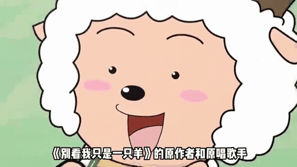 我说喜羊羊你说灰太狼什么歌