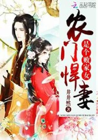 《农门悍妻》截图