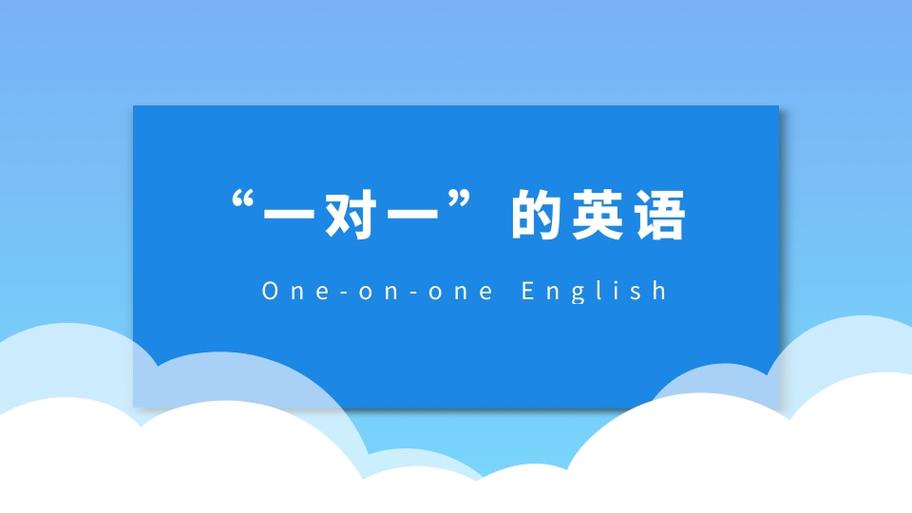 一对一是什么意思啊