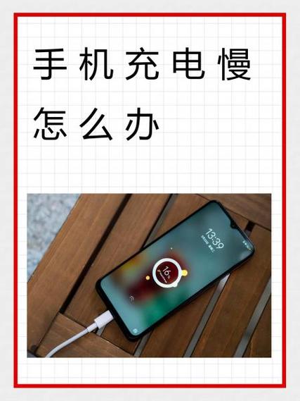 手机充电慢怎么办解决方法