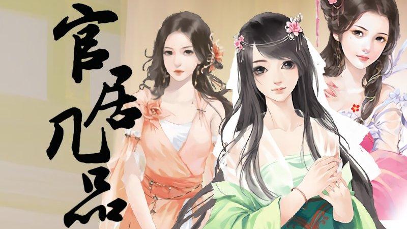 官居极品小说完结