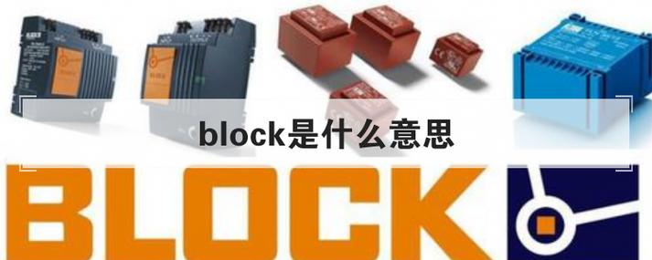 block有屏蔽的意思吗