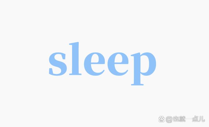 闭上眼睛英语