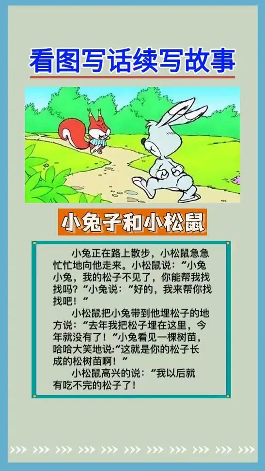 松鼠和灰兔作文300字截图
