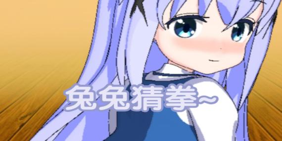 兔兔猜拳游戏游戏截图